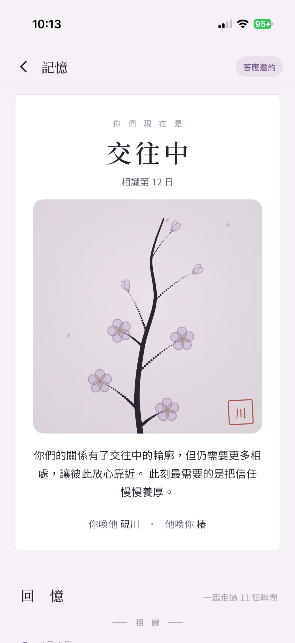 Fuwa App 記憶畫面：關係狀態卡「交往中」與相識天數