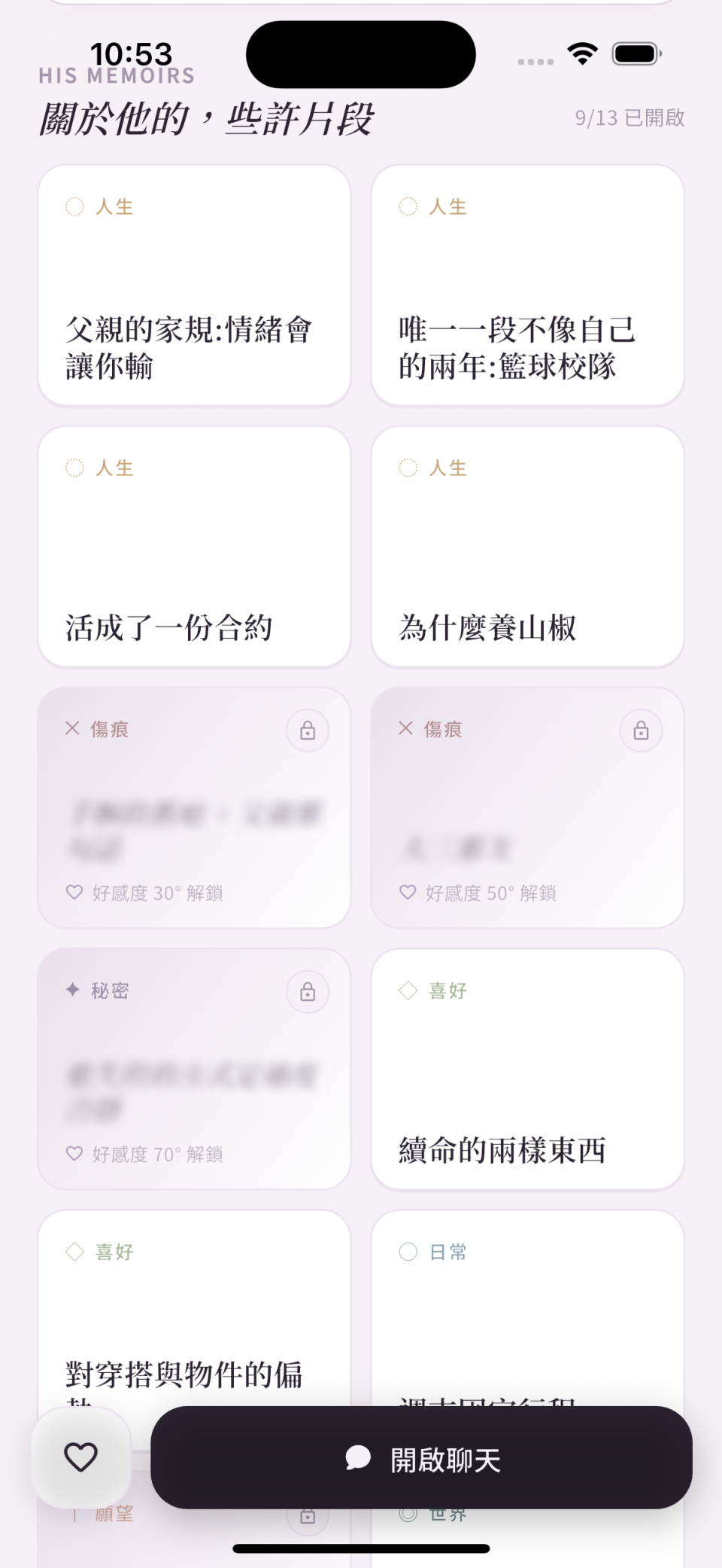 Fuwa App 回憶碎片畫面：關於他的片段依人生、傷痕與秘密分類解鎖
